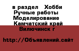  в раздел : Хобби. Ручные работы » Моделирование . Камчатский край,Вилючинск г.